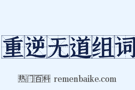 重逆无道组词是什么意思的图片